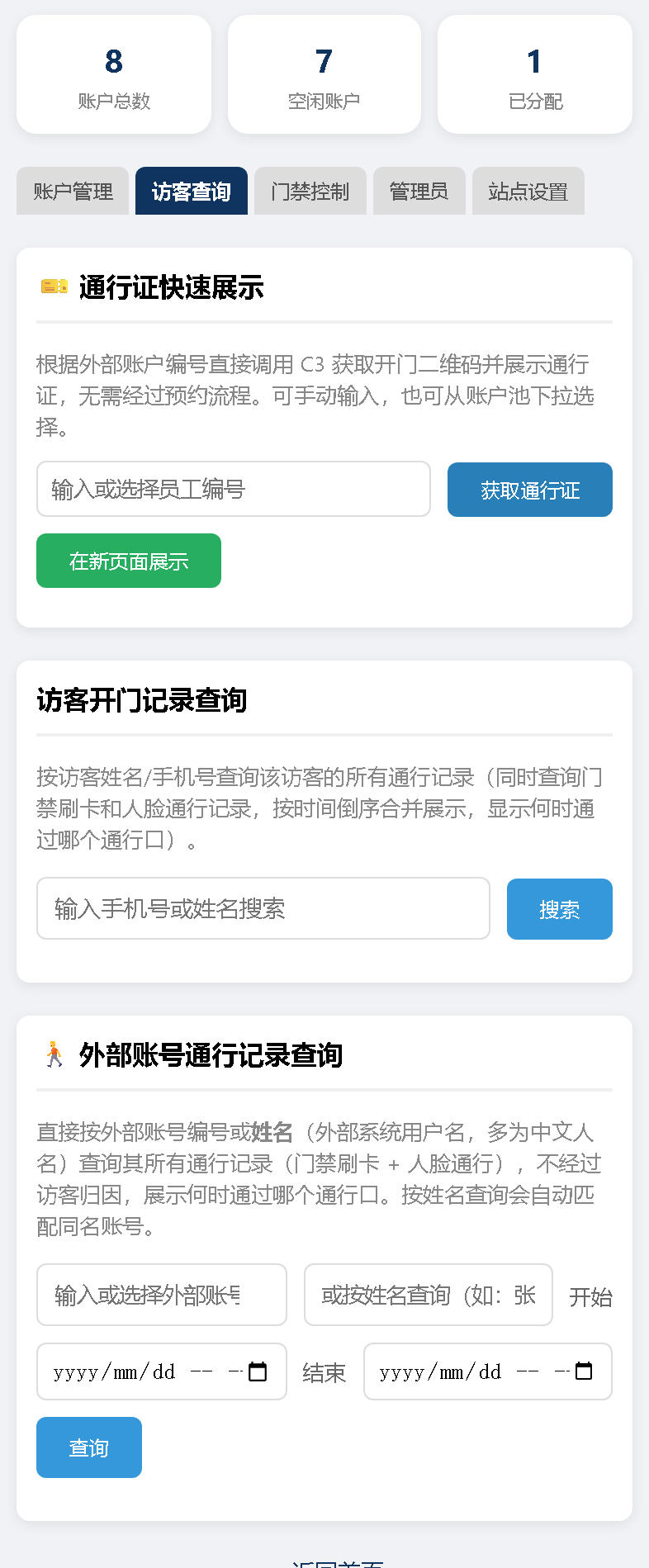 访客查询